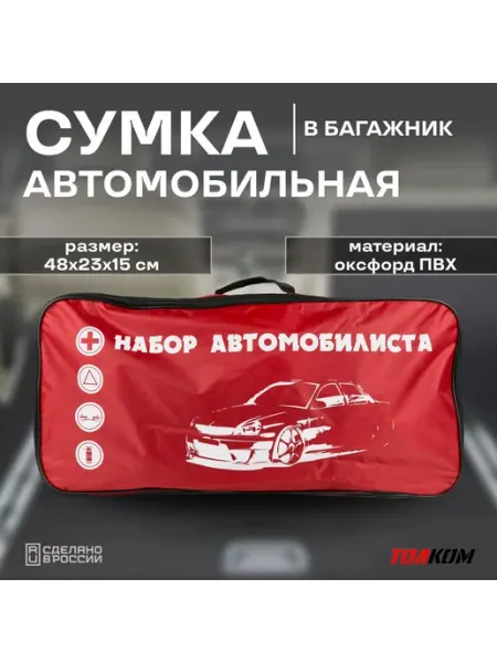 Автомобильная сумка в багажник для набора инструментов