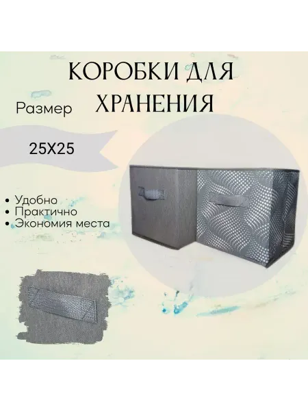 CRAZY QUILT Короба для хранения вещей стеллажные 25х25х25