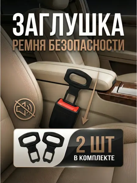Заглушка для ремня безопасности автомобильная, пластик, 2 шт