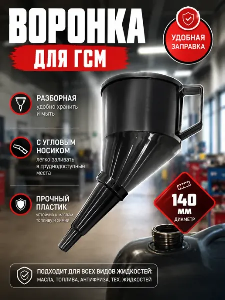 Воронка для бензина с фильтром, разборная автомобильная