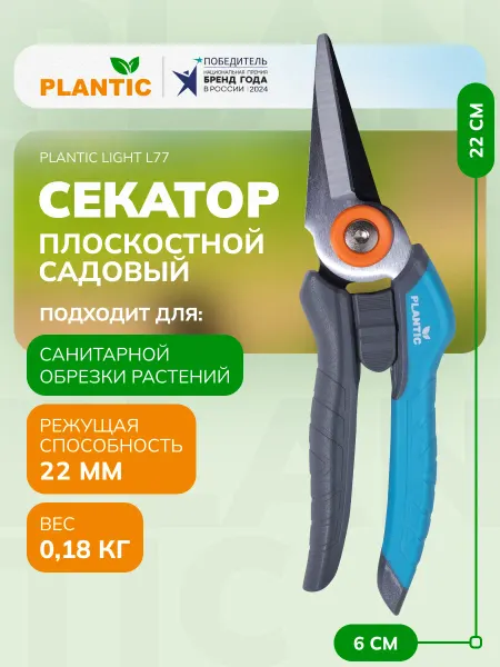 PLANTIC Секатор плоскостной с прямыми лезвиями Light L77 25277-01