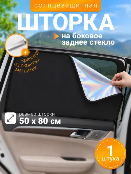 Шторка автомобильная от солнца боковая салонная 1 шт