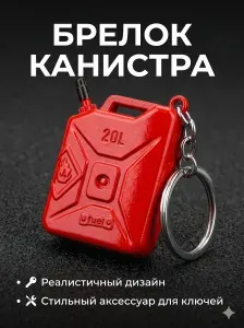 Брелок для ключей Канистра 20 л. автомобильная металлическая