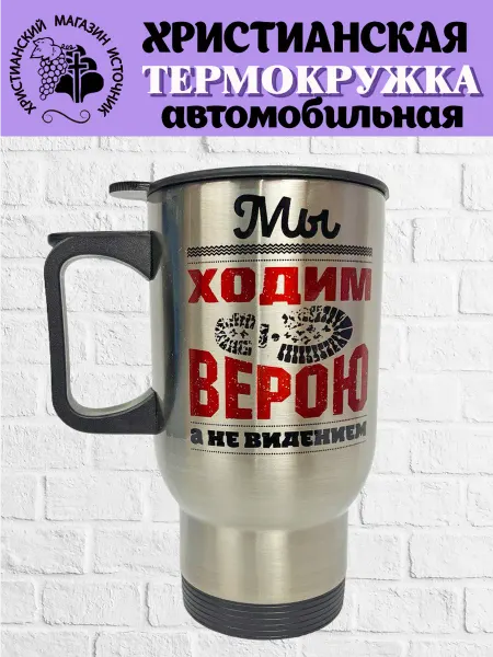 Термокружка "Мы ходим верою." автомобильная христианская