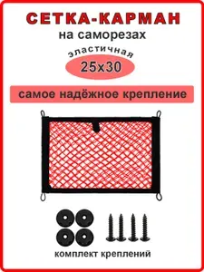 Сетка органайзер на саморезах 25х30 см (красный)