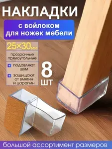 Накладки на ножки стула с войлоком / прямоугольные 25х30мм 8 шт./прозрачные силиконовые колпачки для мебели
