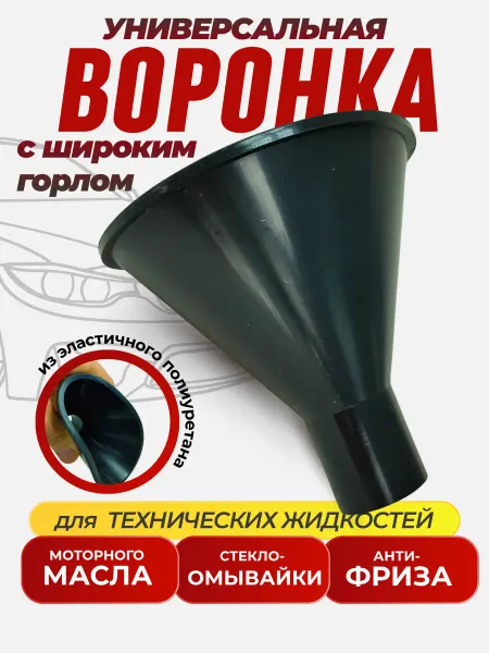 Воронка для технических жидкостей и масла автомобильная