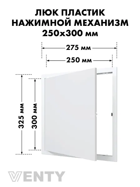VENTY Люк нажимной LN 25х30 белый пластик