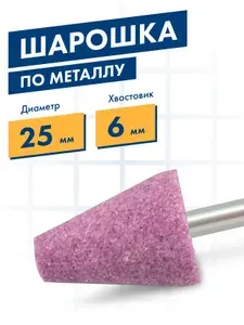 Шарошка по металлу, абразивная, Практика, оксид алюминия, коническая 25х32 мм, хвост 6 мм