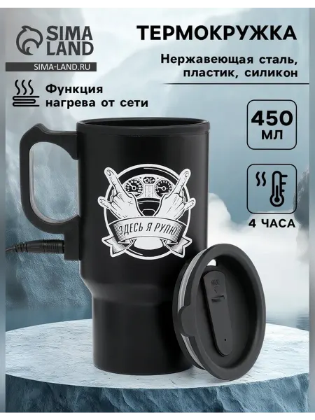 Сималенд Термокружка автомобильная 450 мл для горячих напитков