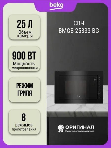 Beko Встраиваемая микроволновая печь СВЧ BMGB 25333 BG