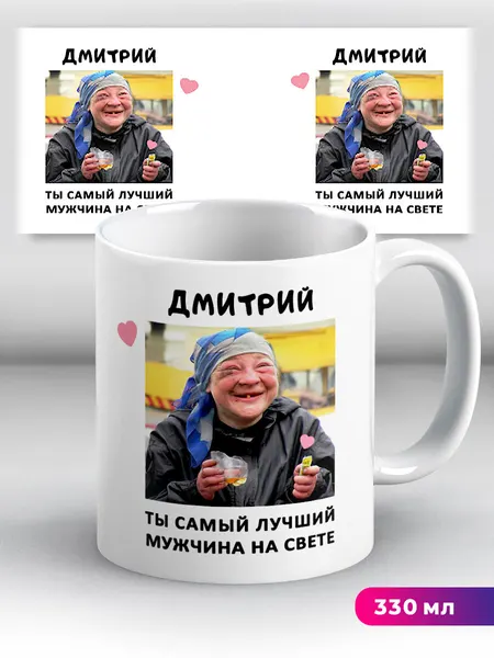 Кружка с именем Дмитрий Ты самый лучший мужчина на свете 330 мл, керамическая с ярким принтом, подходит для СВЧ
