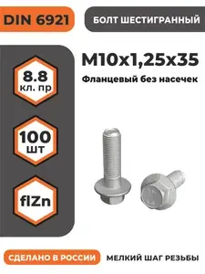 Болт фланцевый М10х1,25х35 DIN 6921, класс прочности 8.8, оцинкованный, без насечек, мелкая резьба, уп. - 100 шт.