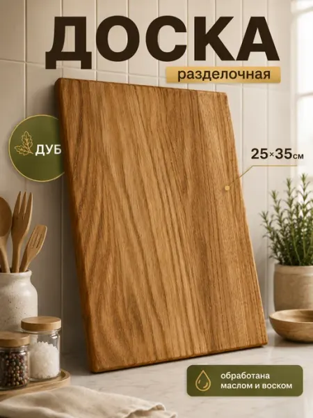 RichWood Разделочная доска деревянная 25х35см дуб