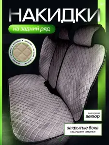Накидка автомобильная на Задние сиденья, Микровелюр, 3 шт.