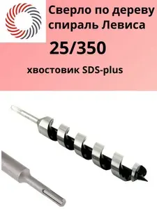 Сверло "спираль Левиса" по дереву "25х350" с хвостовиком SDS-plus "PLEXPART"