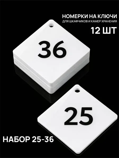 Акриликс Номерки 25–36 для шкафчиков и камер хранения белые