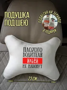 Подушка автомобильная под шею для Ильи