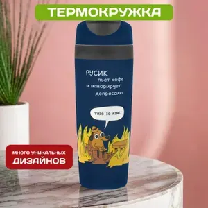 Автомобильная термокружка с именем Русик для кофе