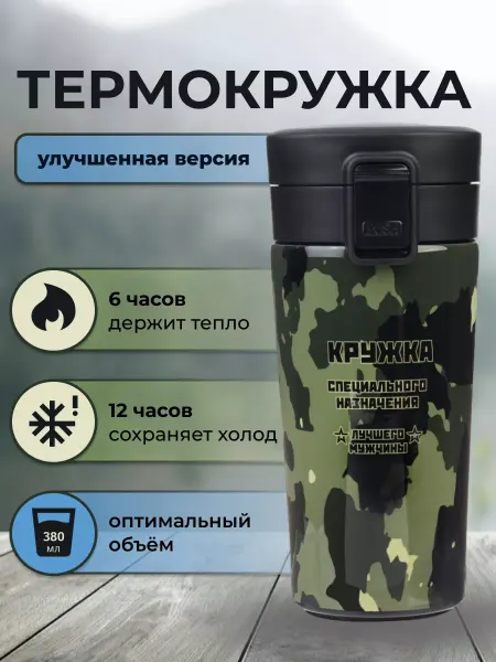 МаркетДом Термокружка для мужчины камуфляжная автомобильная 380 мл