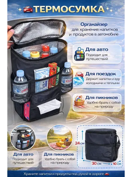 НАХОДКА Термосумка автомобильная походная с карманами