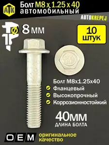 Болт М8 автомобильный, высокопрочный, с фланцем (М8х1,25х40). 10 штук.