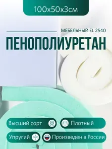 Мебельный поролон ППУ марки EL 2540 высота 3 см, 50х100см для матрасов, ремонта мебели и рукоделия