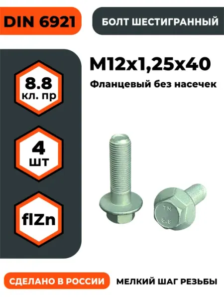 ПРОМАВТОМЕТИЗ Болт с фланцем М12х1,25х40 DIN 6921, КП 8.8 оц, б н - 4 шт