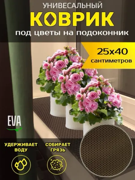 Happykud Коврик на подоконник под цветочные горшки 25х40 EVA