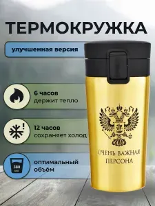 Термокружка 380 мл золотая мужская для кофе, чая, автомобильная с надписью