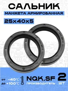 Сальник манжета армированная 25х40х5 - 2 шт.