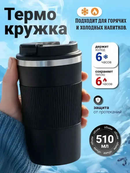 Автомобильная термокружка для напитков кофе и чая 510мл