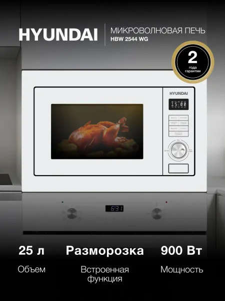HYUNDAI Микроволновая Печь HBW 2544 WG 25л 900Вт белый