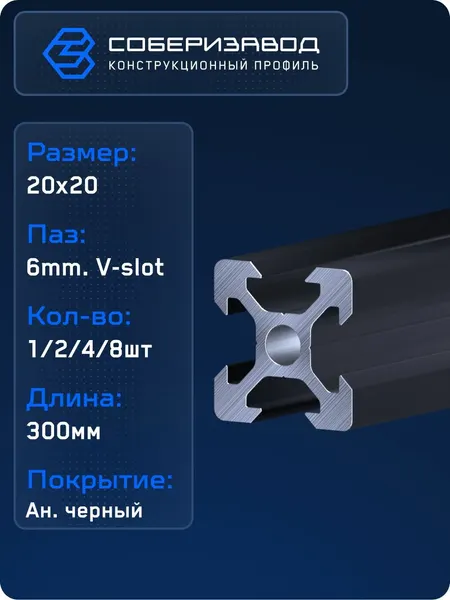 Профиль конструкционный V20х20 (Ан. черный) / 300 мм - 1 шт / соберизавод