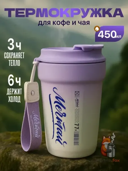Термокружка для кофе и чая автомобильная 450 мл термос
