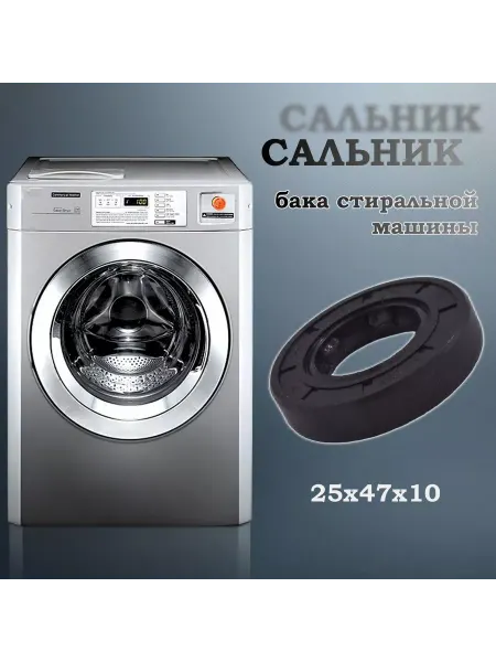 NQK SF Сальник бака стиральной машины 25х47х10 (со смазкой)