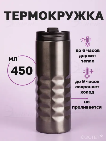 ЭСТЕТ ® Термокружка для кофе чая автомобильная 450 мл