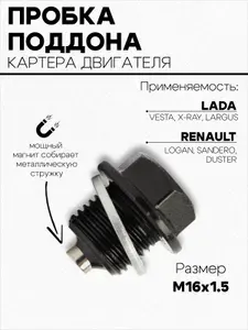 Пробка поддона картера двигателя ВАЗ Lada/Лада Ларгус/Лада Веста/Х Рей/с магнитом и шайбой М16X1.5