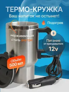 Термос кружка автомобильная с подогревом от прикуривателя 500 мл