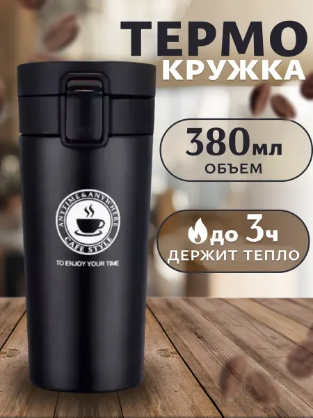 Термокружка автомобильная термостакан кружка термос 380 мл