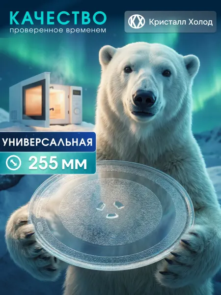 Кристалл Холод Тарелка для микроволновки СВЧ 255мм с креплением