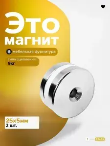 Магнит диск 25ммх5мм. с зенковкой 2 штуки, мебельная фурнитура, магнитное крепление для сувенирной продукции, детских поделок, досок