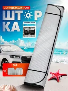 Автомобильная шторка солнцезащитная на лобовое стекло