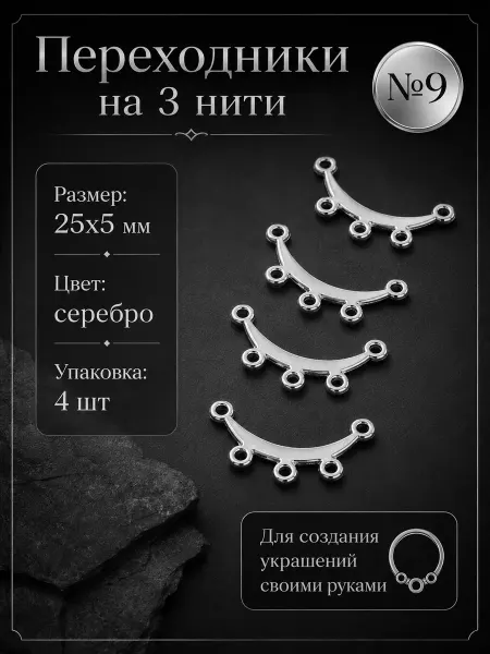 Переходники на 3 нити — 25×5 мм, 4 шт