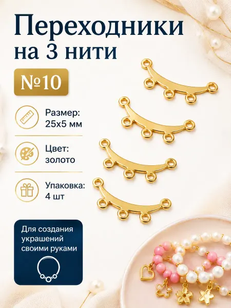 Переходники на 3 нити №10 — 25×5 мм, 4 шт