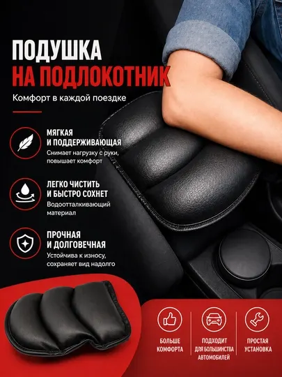 Автомобильная подушка на подлокотник для руки и локтя