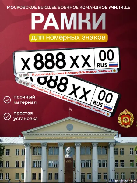 Номерная автомобильная рамка МВВКУ МВОКУ комплект 2 шт