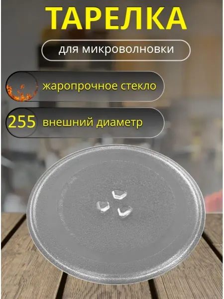 Partsko Стеклянная тарелка для микроволновки 255мм универсальная