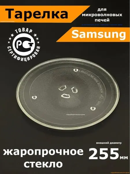 Partsko Тарелка для микроволновки samsung 255мм