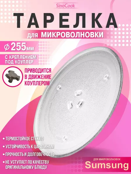 Samsung Тарелка для микроволновки 255 мм для свч